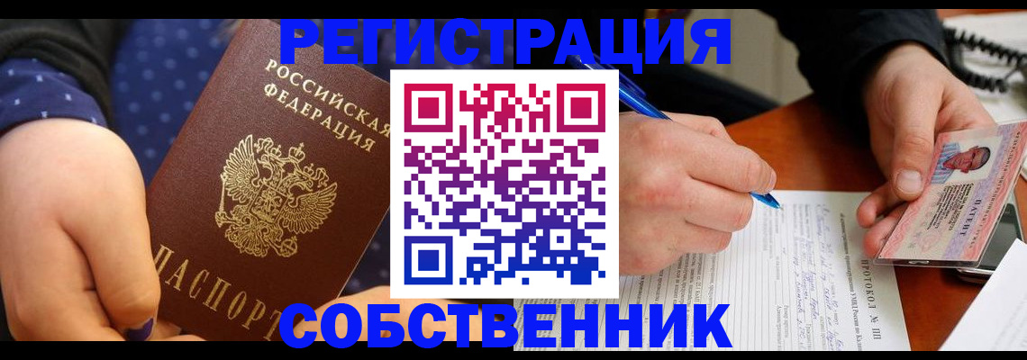 прописка от собственника в Цимлянске