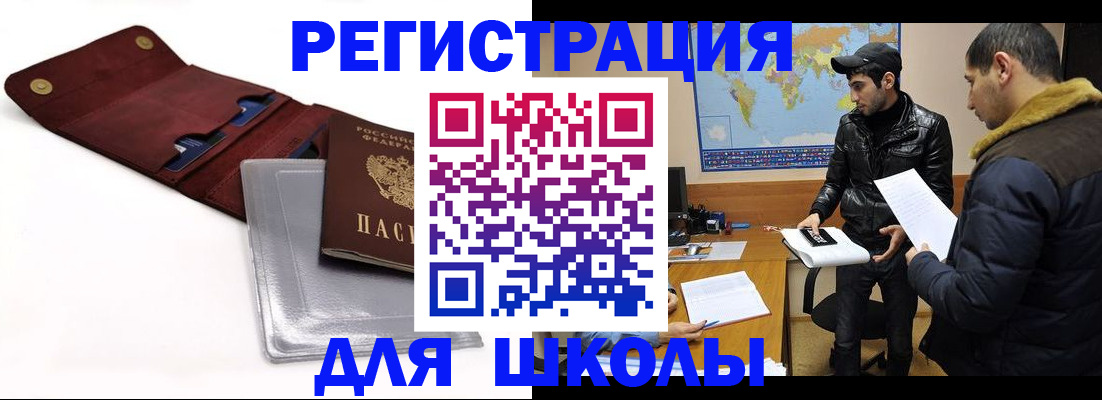 прописка для школы в Цимлянске